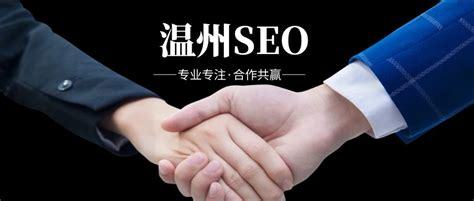 溫州SEO網絡推廣報價詳解 網站優化、排名推廣與網頁設計一站式解析（2024年10月更新）